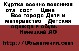 Куртка осенне-весенняя отл. сост. › Цена ­ 450 - Все города Дети и материнство » Детская одежда и обувь   . Ненецкий АО